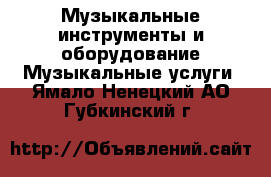 Музыкальные инструменты и оборудование Музыкальные услуги. Ямало-Ненецкий АО,Губкинский г.